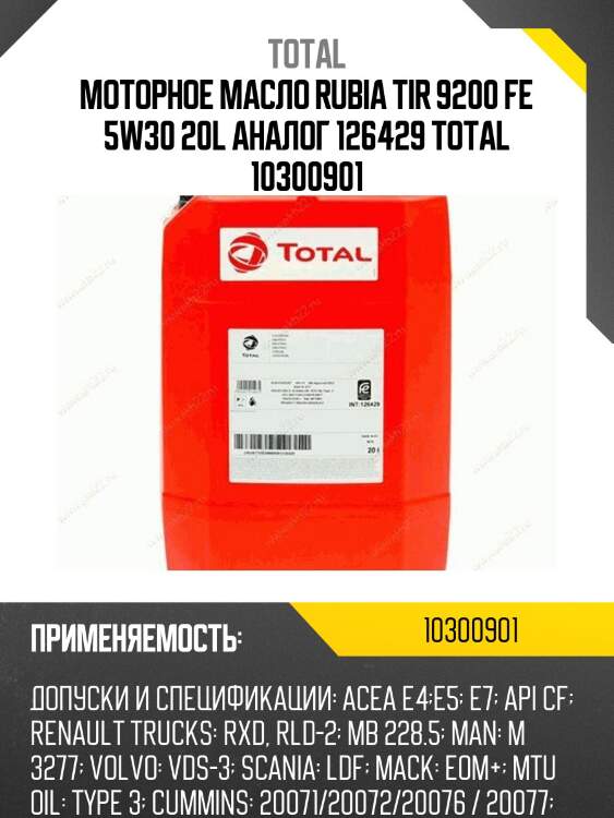 Моторное масло rubia tir 9200 fe 5w30 20l аналог 126429 total 10300901