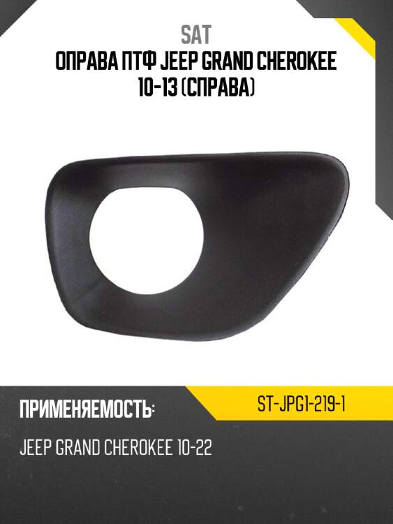 Оправа птф jeep grand cherokee 10-13 справа sat st-jpg1-219-1