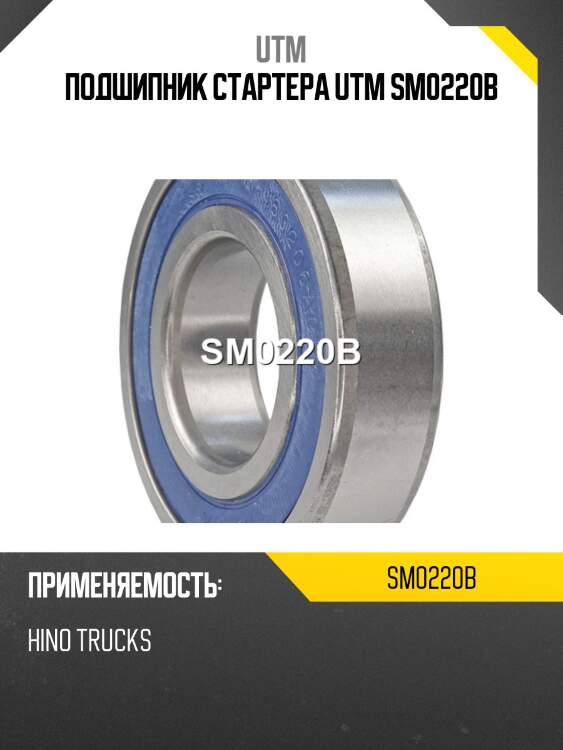 Подшипник стартера utm sm0220b