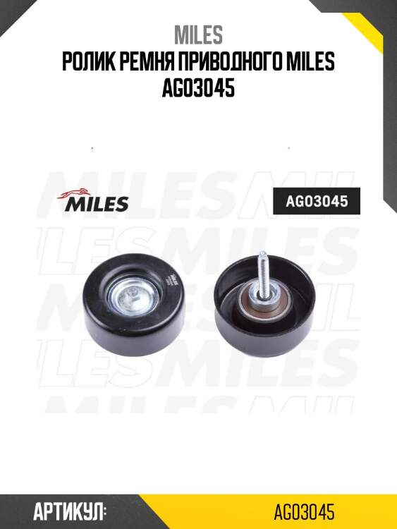 Ролик ремня приводного miles ag03045