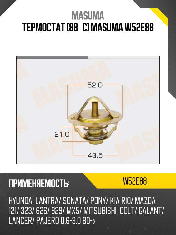 Термостат [88°c] masuma w52e88