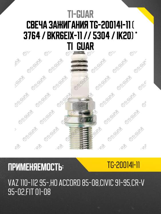 Свеча зажигания tg-20014i-11 ( 3764 / bkr6eix-11 // 5304 / ik20) * ti•guar
