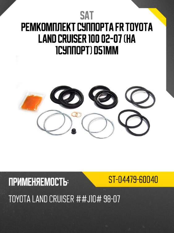 Ремкомплект суппорта fr toyota land cruiser 100 02-07 на 1суппорт d51mm sat st-04479-60040