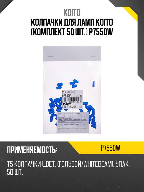 Колпачки для ламп koito (комплект 50 шт.) p7550w