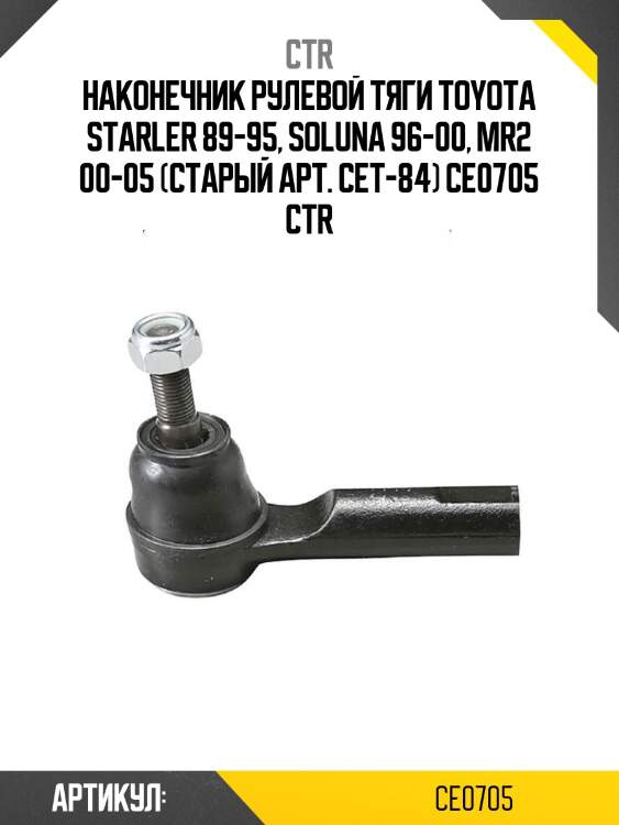 Наконечник рулевой тяги toyota starler 89-95, soluna 96-00, mr2 00-05 (старый арт. cet-84) ce0705 ctr