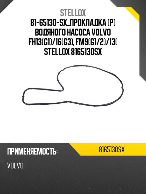 Прокладка (р) водяного насоса, volvo fh13(g1)/16(g3), fm9(g1/2)/13(g1)