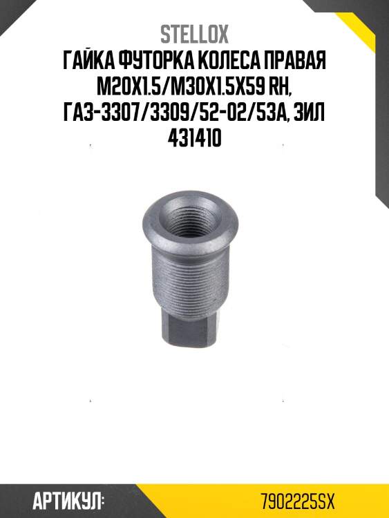 Гайка футорка колеса правая m20x1.5/m30x1.5x59 rh, газ-3307/3309/52-02/53а, зил 431410