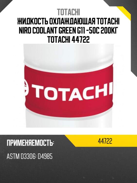 Жидкость охлаждающая totachi niro coolant green g11 -50c 200кг totachi 44722