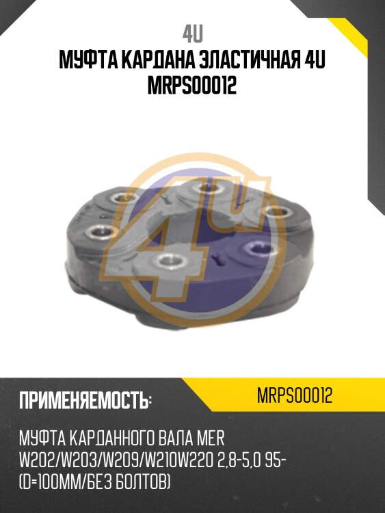 Муфта кардана эластичная 4u mrps00012