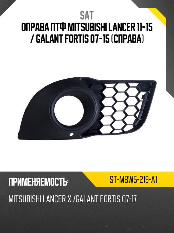 Оправа птф mitsubishi lancer 11-15  sat st-mbw5-219-a1