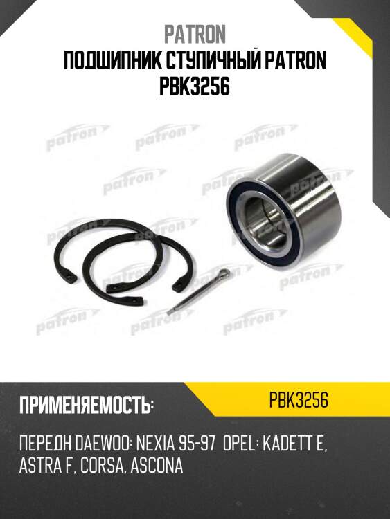 Подшипник ступичный patron pbk3256