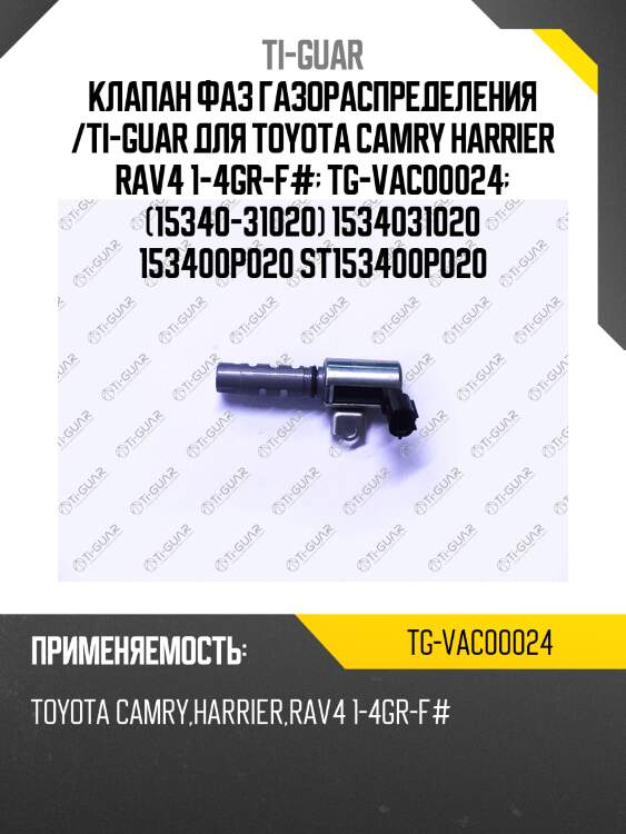 Клапан фаз газораспределения /ti-guar для toyota camry harrier rav4 1-4gr-f#  tg-vac00024  (15340-31020) 1534031020 153400p020 st153400p020