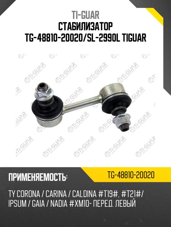 Стабилизатор tg-48810-20020/sl-2990l tiguar
