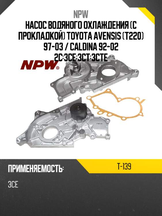Насос водяного охлаждения с прокладкой toyota avensis t220 97-03  npw t-139