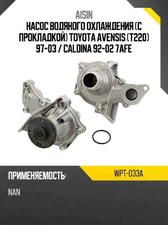 Aisin насос водяного охлаждения с прокладкой toyota avensis t220 97-03  wpt033a