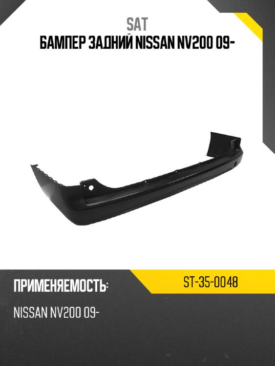 Бампер задний nissan nv200 09- sat st-35-0048