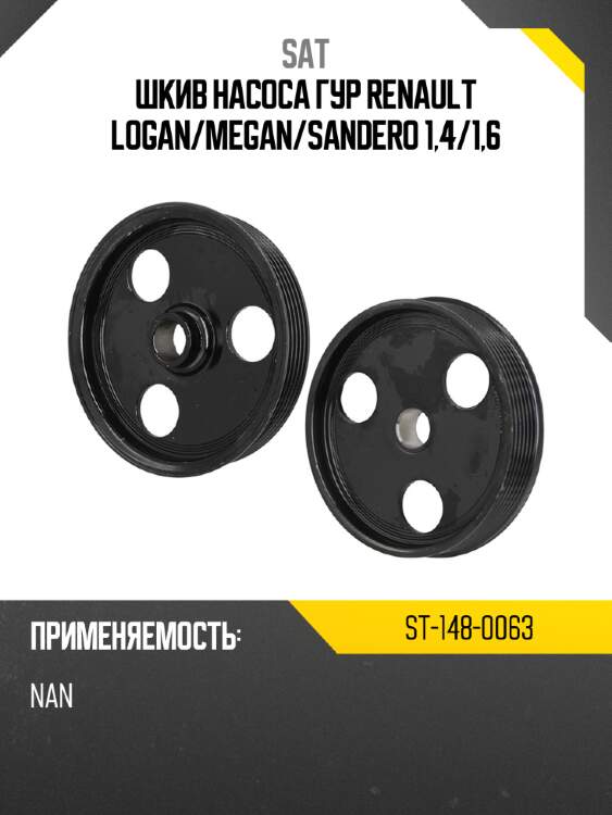 Шкив насоса гур renault logan sat st-148-0063