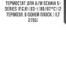 Термостат для а/м scania 5-series (p,g,r) (03-) (80/87°с) (2 термоэл. в одной плоск.) (lt 2705)