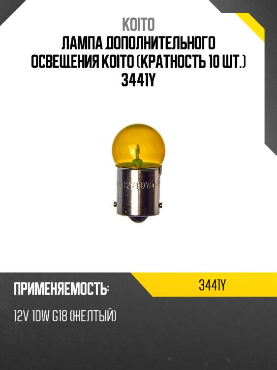 Лампа дополнительного освещения koito (кратность 10 шт.) 3441y