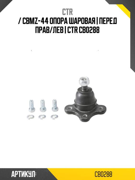 / cbmz-44 опора шаровая | перед прав/лев | ctr cb0288