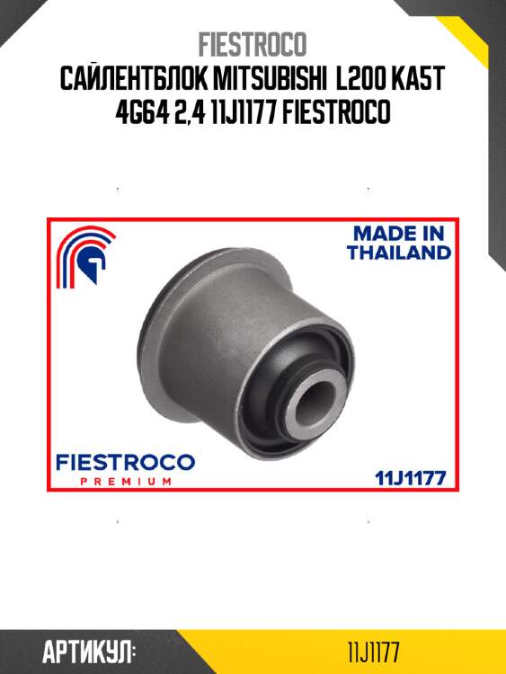 Сайлентблок mitsubishi  l200 ka5t 4g64 2,4 11j1177 fiestroco