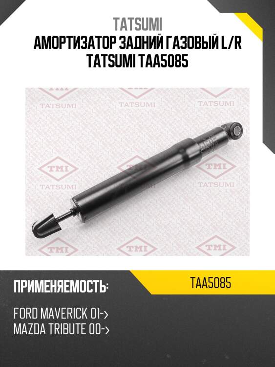 Амортизатор задний газовый l/r tatsumi taa5085