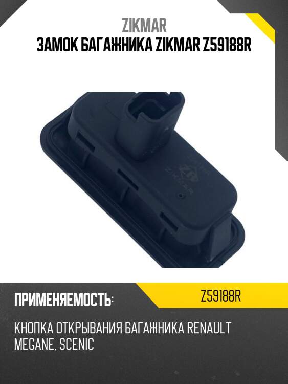 Замок багажника zikmar z59188r