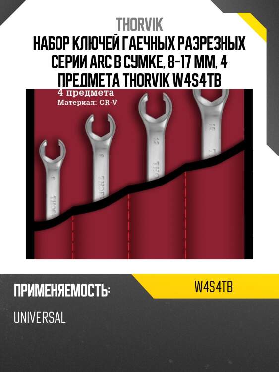 Набор ключей гаечных разрезных серии arc в сумке, 8-17 мм, 4 предмета thorvik w4s4tb