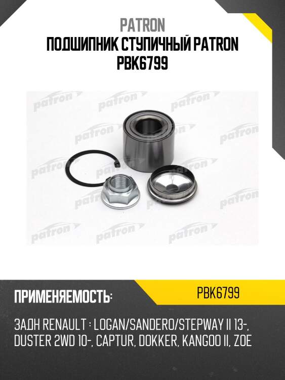 Подшипник ступичный PATRON PBK6799