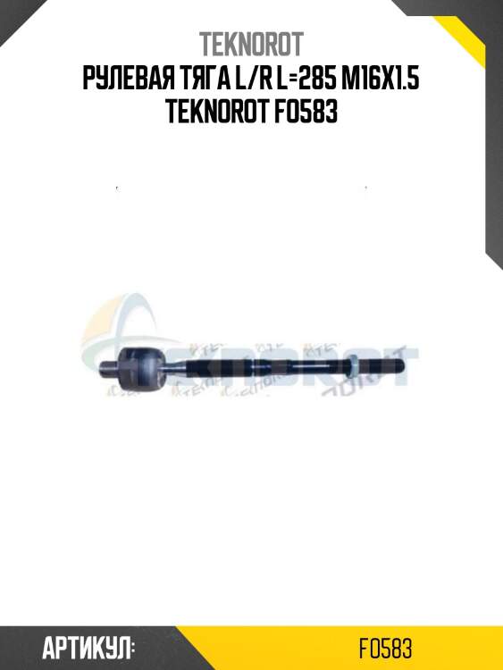 Рулевая тяга l/r l=285 m16x1.5 teknorot fo583
