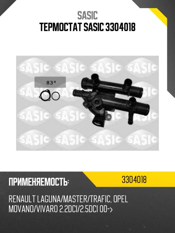 Термостат sasic 3304018