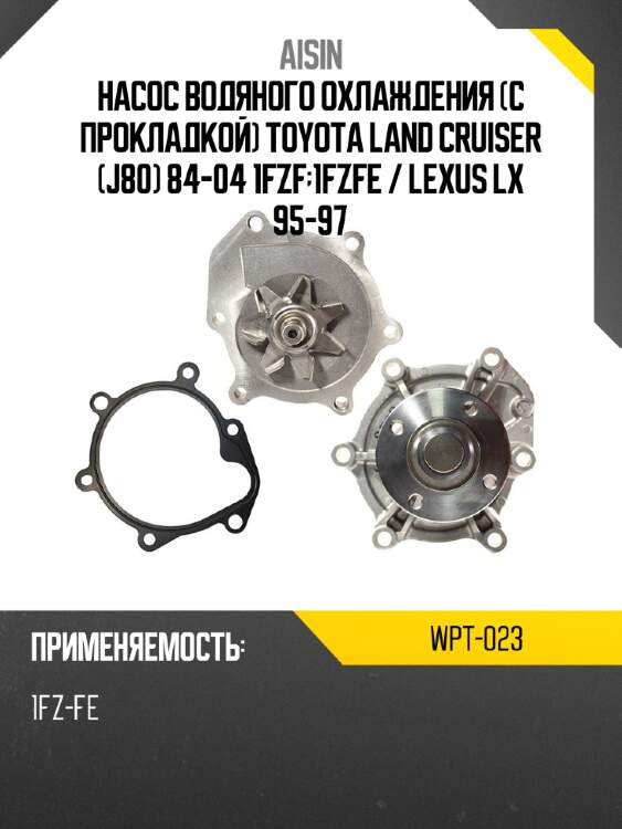 Aisin насос водяного охлаждения с прокладкой toyota land cruiser j80 84-04 1fzf;1fzfe  wpt023