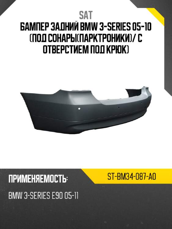 Бампер задний bmw 3-series 05-10 под сонарыпарктроники sat st-bm34-087-a0