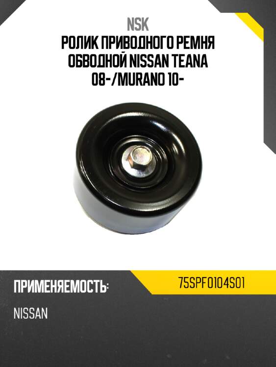 Ролик приводного ремня обводной nissan teana 08- nsk 75spf0104s01