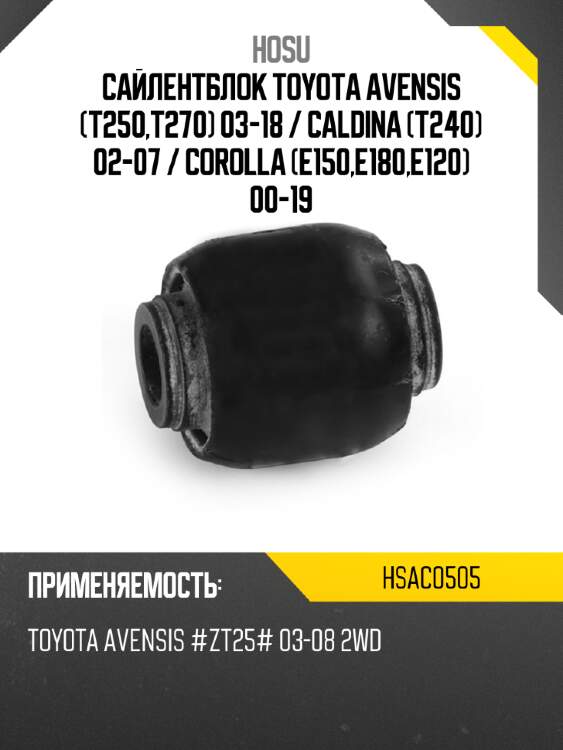 Сайлентблок toyota avensis t250,t270 03-18  hosu hsac0505