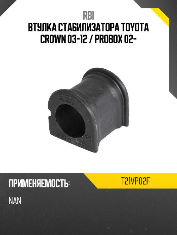 Втулка стабилизатора Toyota Crown 03-12  RBI T21VP02F