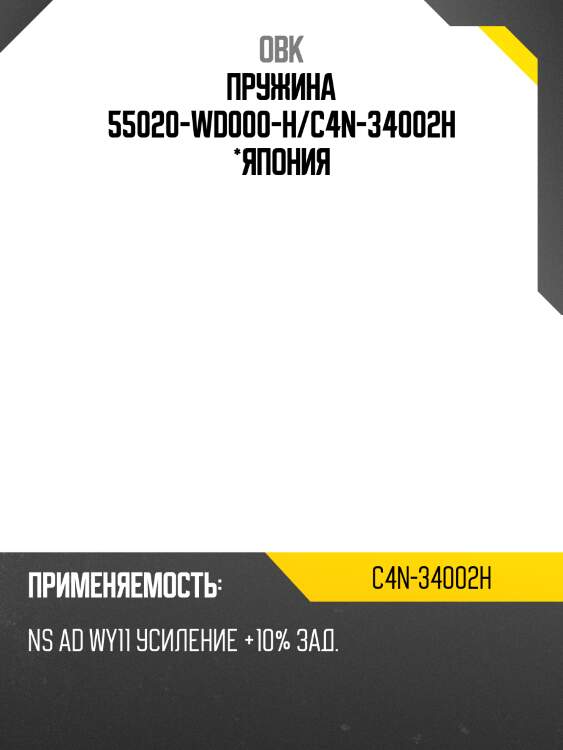 Пружина задняя nissan, усиленная obk c4n34002h