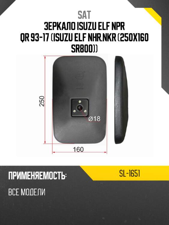 Зеркало isuzu elf npr qr 93-17 isuzu elf nhr.nkr  250x160 sr800 sat sl-1651