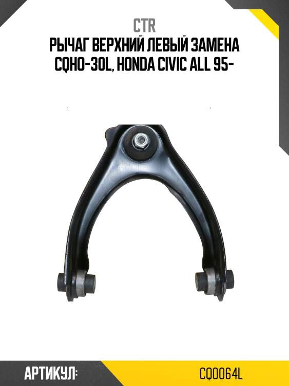 / cqho-30l рычаг подвески | перед лев | ctr cq0064l
