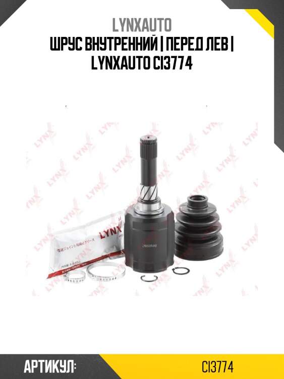 Шрус внутренний | перед лев | lynxauto ci3774
