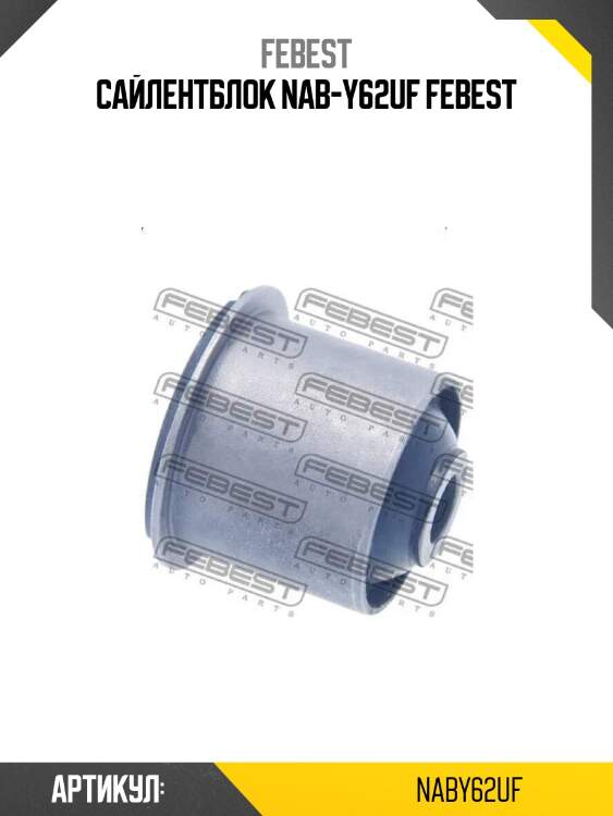 Сайлентблок nab-y62uf febest