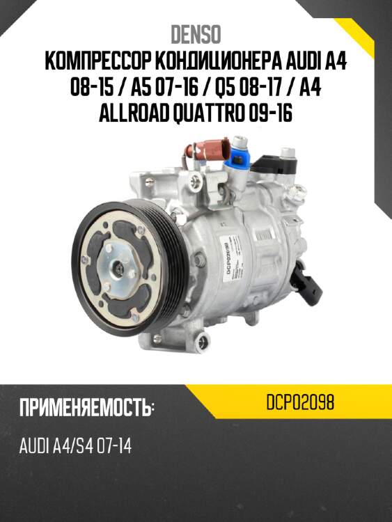 Компрессор кондиционера audi a4 08-15  denso dcp02098