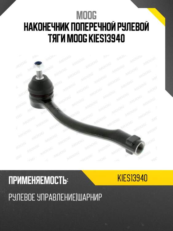 Наконечник поперечной рулевой тяги moog kies13940