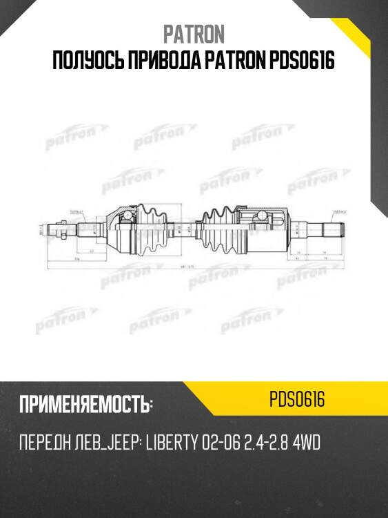 Полуось привода patron pds0616