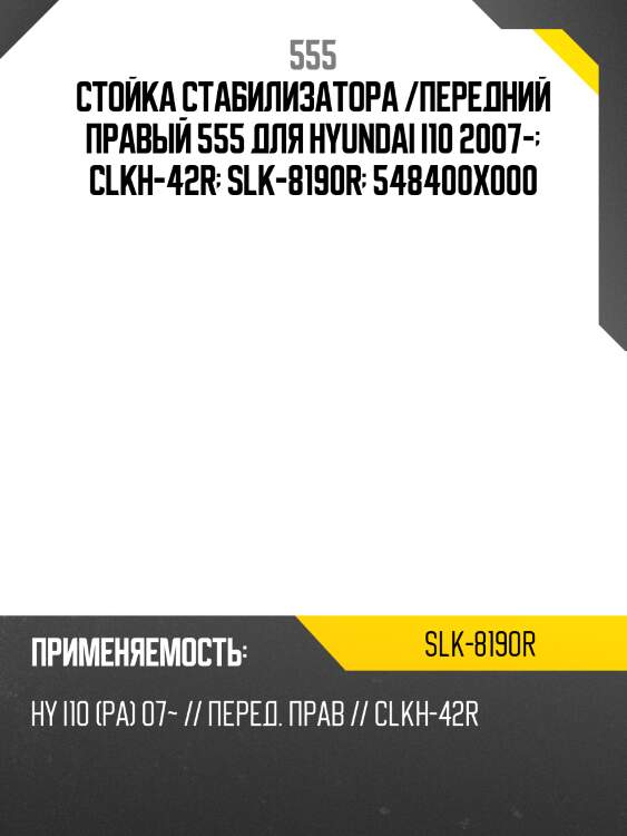 Стойка стабилизатора /передний правый 555 для hyundai i10 2007-  clkh-42r  slk-8190r  548400x000