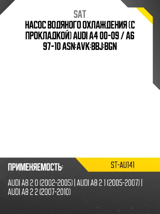 Насос водяного охлаждения с прокладкой audi a4 00-09  sat st-au141