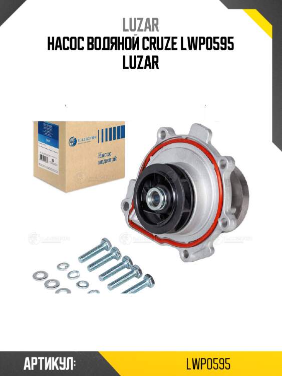 Насос водяной cruze lwp0595 luzar