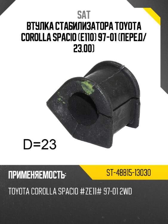 Втулка стабилизатора toyota corolla spacio e110 97-01 перед sat st-48815-13030