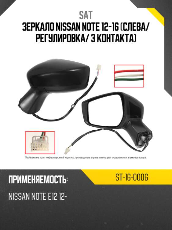 Зеркало nissan note 12-16 слева sat st-16-0006