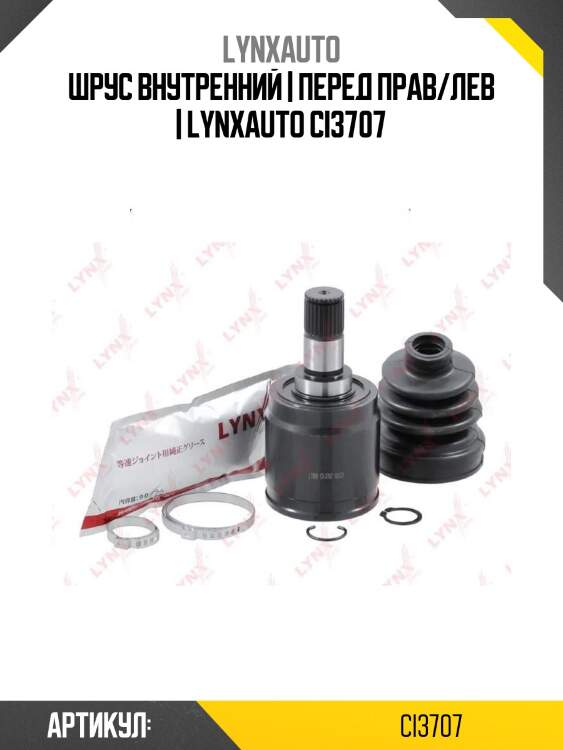 Шрус внутренний | перед прав/лев | lynxauto ci3707